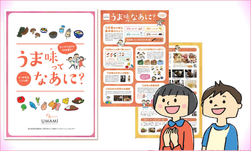 子どもたちの食育に！新・食育資料「うま味ってなあに？」誕生 | 活動報告 | 特定非営利活動法人 うま味インフォメーションセンター